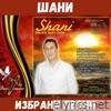 Шани: Избрани песни
