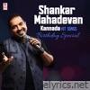 Shankar Mahadevan Kannada Hit Songs - Birthday Special
