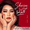 عودتني الدنيا - Single