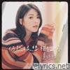 仍然很想相信你 (劇集《奪命提示》片尾曲) - Single