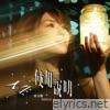 人生使用說明 - Single