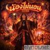 น้องไม่นอน - Single
