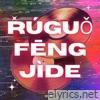 Rúguǒ Fēng Jìde - Single