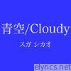 青空 / Cloudy - EP