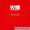 火種 - Single