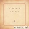 ユーモア - Single