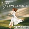 Потоками - Single