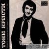 Tony Christie - The Golden Orpheus '72 (Live)