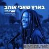 בארץ שאני אוהב - Single