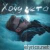 Хочу лета - Single