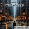 Жить мечтами - Single