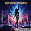 Для кайфа рождена - Single