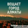 Вещает город Алматы - Single