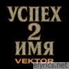 Успех 2 Имя - Single