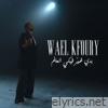 Badi Ghayer Fiki El Aalam - Single