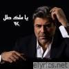 Ya Malak Tol - Single