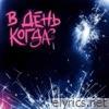 В день когда - Single