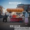 In the moonlight, a star (Original Webdrama Soundtrack from 