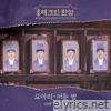 Check in Hanyang (Original Television Soundtrack) Pt. 1 - Single