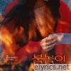 2026 Monthly Yoon Repair March - Burn (with TwoFour) - Single