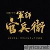 NHK大河ドラマ「軍師官兵衛」オリジナル・サウンドトラック PLUS