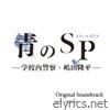 カンテレ・フジテレビ系ドラマ「青のSP(スクールポリス)-学校内警察・嶋田隆平-」オリジナル・サウンドトラック