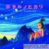 It's Only Little Light in My Life (Original Soundtrack)