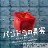 Pandora's fruit Original Soundtrack (Pandorano Kajitsu Kagaku Hanzai Sousa File Original Soundtrack)