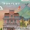 Hotaru the Movie: It's Only a Little Light in My Life (Original Soundtrack)