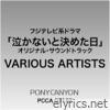 フジテレビ系ドラマ 泣かないと決めた日 オリジナル・サウンドトラック