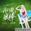 我们都很棒 (哔哩哔哩2025毕业歌) - Single