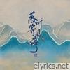 落叶等风停 - Single