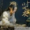 时间的灰(《挑灯斩蛇录》网络电影主题曲) - Single
