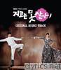 지고는 못 살아 (Never will be) OST