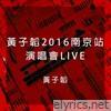 黃子韜2016南京站演唱會LIVE